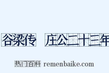 谷梁传·庄公二十三年是什么意思的图片